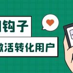 朋友圈发圈小技巧，添加位置广告设置钩子，二次激活转化用户-我创创业-副业网-网络创业-资源分享-网课资源-学习教程-学知识-自媒体-抖音-视频号-小红书-网络项目,赚钱软件,副业,兼职,学生赚,挂机赚-我创创业-副业网-5ccy.cn