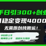 （7749期）快手日引300 创业粉日稳定变现4000 无需原创纯搬运！-我创创业-副业网-网络创业-资源分享-网课资源-学习教程-学知识-自媒体-抖音-视频号-小红书-网络项目,赚钱软件,副业,兼职,学生赚,挂机赚-我创创业-副业网-5ccy.cn