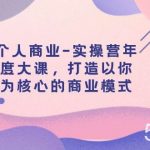 （7755期）个人商业-实操营年度大课，打造以你为核心的商业模式（29节课）-我创创业-副业网-网络创业-资源分享-网课资源-学习教程-学知识-自媒体-抖音-视频号-小红书-网络项目,赚钱软件,副业,兼职,学生赚,挂机赚-我创创业-副业网-5ccy.cn