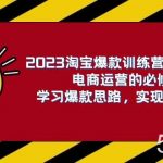 （7756期）2023淘宝爆款训练营【第2期】电商运营的必修课，学习爆款思路 实现利润增长-我创创业-副业网-网络创业-资源分享-网课资源-学习教程-学知识-自媒体-抖音-视频号-小红书-网络项目,赚钱软件,副业,兼职,学生赚,挂机赚-我创创业-副业网-5ccy.cn