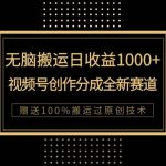 （7736期）单日收益1000 ，新类目新赛道，视频号创作分成无脑搬运100%上热门-我创创业-副业网-网络创业-资源分享-网课资源-学习教程-学知识-自媒体-抖音-视频号-小红书-网络项目,赚钱软件,副业,兼职,学生赚,挂机赚-我创创业-副业网-5ccy.cn