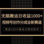 单日收益1000 ，新类目新赛道，视频号创作分成无脑搬运100%上热门-我创创业-副业网-网络创业-资源分享-网课资源-学习教程-学知识-自媒体-抖音-视频号-小红书-网络项目,赚钱软件,副业,兼职,学生赚,挂机赚-我创创业-副业网-5ccy.cn