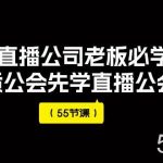 （7738期）2023直播公司老板必学课程，做优质公会先学直播公会方法（55节课）-我创创业-副业网-网络创业-资源分享-网课资源-学习教程-学知识-自媒体-抖音-视频号-小红书-网络项目,赚钱软件,副业,兼职,学生赚,挂机赚-我创创业-副业网-5ccy.cn