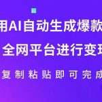 (7682期)利用AI批量生产出爆款内容,全平台进行变现,复制粘贴日入500-我创创业-副业网-网络创业-资源分享-网课资源-学习教程-学知识-自媒体-抖音-视频号-小红书-网络项目,赚钱软件,副业,兼职,学生赚,挂机赚-我创创业-副业网-5ccy.cn