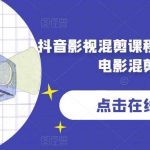 抖音影视混剪课程,零基础学习电影混剪技巧-我创创业-副业网-网络创业-资源分享-网课资源-学习教程-学知识-自媒体-抖音-视频号-小红书-网络项目,赚钱软件,副业,兼职,学生赚,挂机赚-我创创业-副业网-5ccy.cn