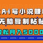 (7683期)通过ai写小说赚稿费,无脑复制粘贴,月入5000+-我创创业-副业网-网络创业-资源分享-网课资源-学习教程-学知识-自媒体-抖音-视频号-小红书-网络项目,赚钱软件,副业,兼职,学生赚,挂机赚-我创创业-副业网-5ccy.cn
