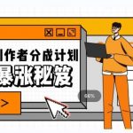 一条视频收益3000 ,一条作品涨粉2000 ,视频号流量爆炸·的秘籍-我创创业-副业网-网络创业-资源分享-网课资源-学习教程-学知识-自媒体-抖音-视频号-小红书-网络项目,赚钱软件,副业,兼职,学生赚,挂机赚-我创创业-副业网-5ccy.cn