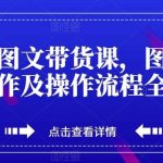 抖音图文带货课,图文内容制作及操作流程全分享-我创创业-副业网-网络创业-资源分享-网课资源-学习教程-学知识-自媒体-抖音-视频号-小红书-网络项目,赚钱软件,副业,兼职,学生赚,挂机赚-我创创业-副业网-5ccy.cn