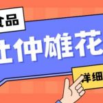 新资源食品杜仲雄花标签瑕疵打假赔付思路,光速下车,一单利润千 【详细玩法教程】【仅揭秘】-我创创业-副业网-网络创业-资源分享-网课资源-学习教程-学知识-自媒体-抖音-视频号-小红书-网络项目,赚钱软件,副业,兼职,学生赚,挂机赚-我创创业-副业网-5ccy.cn