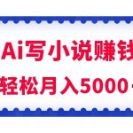 用Ai写原创小说赚钱,每天2-3小时,轻松月入5k+-我创创业-副业网-网络创业-资源分享-网课资源-学习教程-学知识-自媒体-抖音-视频号-小红书-网络项目,赚钱软件,副业,兼职,学生赚,挂机赚-我创创业-副业网-5ccy.cn