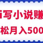 用Ai写原创小说赚钱,每天2-3小时,轻松月入5k+【揭秘】-我创创业-副业网-网络创业-资源分享-网课资源-学习教程-学知识-自媒体-抖音-视频号-小红书-网络项目,赚钱软件,副业,兼职,学生赚,挂机赚-我创创业-副业网-5ccy.cn