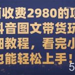 (7685期)外面收费2980的项目,抖音图文带货玩法详细教程,看完小白也能轻松上手!-我创创业-副业网-网络创业-资源分享-网课资源-学习教程-学知识-自媒体-抖音-视频号-小红书-网络项目,赚钱软件,副业,兼职,学生赚,挂机赚-我创创业-副业网-5ccy.cn