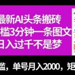 最新AI头条搬砖,0门槛3分钟一条图文,0门槛,单号月入2000,矩阵放大【揭秘】-我创创业-副业网-网络创业-资源分享-网课资源-学习教程-学知识-自媒体-抖音-视频号-小红书-网络项目,赚钱软件,副业,兼职,学生赚,挂机赚-我创创业-副业网-5ccy.cn