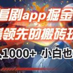 追剧app掘金,遥遥领先的搬砖玩法,日入1000-我创创业-副业网-网络创业-资源分享-网课资源-学习教程-学知识-自媒体-抖音-视频号-小红书-网络项目,赚钱软件,副业,兼职,学生赚,挂机赚-我创创业-副业网-5ccy.cn