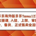 (7686期)跨境多多海外版多多Temu12天快速入门实战课,从入驻 上架到正式售卖全流程-我创创业-副业网-网络创业-资源分享-网课资源-学习教程-学知识-自媒体-抖音-视频号-小红书-网络项目,赚钱软件,副业,兼职,学生赚,挂机赚-我创创业-副业网-5ccy.cn