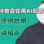 (7689期)最近爆火的AI配音视频怎么制作?五分钟教会你!-我创创业-副业网-网络创业-资源分享-网课资源-学习教程-学知识-自媒体-抖音-视频号-小红书-网络项目,赚钱软件,副业,兼职,学生赚,挂机赚-我创创业-副业网-5ccy.cn