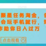 快手磁力聚星任务淘金,傻瓜式操作,会玩手机就行,矩阵操作助你日入过万-我创创业-副业网-网络创业-资源分享-网课资源-学习教程-学知识-自媒体-抖音-视频号-小红书-网络项目,赚钱软件,副业,兼职,学生赚,挂机赚-我创创业-副业网-5ccy.cn