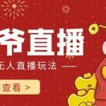 抖音快手财神爷AI智能直播间,无需真人出镜实时互动,不封号礼物打赏赚到手软-我创创业-副业网-网络创业-资源分享-网课资源-学习教程-学知识-自媒体-抖音-视频号-小红书-网络项目,赚钱软件,副业,兼职,学生赚,挂机赚-我创创业-副业网-5ccy.cn