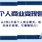 个人商业变现营精品线上课,从0到1升级个人商业模式,助你身价倍增,引爆赚钱力!-我创创业-副业网-网络创业-资源分享-网课资源-学习教程-学知识-自媒体-抖音-视频号-小红书-网络项目,赚钱软件,副业,兼职,学生赚,挂机赚-我创创业-副业网-5ccy.cn