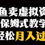 闲鱼小众暴利赛道,靠卖虚拟资源实现月入过万,谁做谁赚钱-我创创业-副业网-网络创业-资源分享-网课资源-学习教程-学知识-自媒体-抖音-视频号-小红书-网络项目,赚钱软件,副业,兼职,学生赚,挂机赚-我创创业-副业网-5ccy.cn