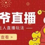 (7687期)抖音快手财神爷AI智能直播间 无需真人出镜实时互动 不封号礼物打赏赚到手软-我创创业-副业网-网络创业-资源分享-网课资源-学习教程-学知识-自媒体-抖音-视频号-小红书-网络项目,赚钱软件,副业,兼职,学生赚,挂机赚-我创创业-副业网-5ccy.cn