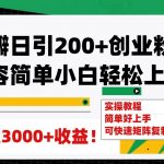 (7693期)豆瓣日引200 创业粉日稳定变现3000 操作简单可矩阵复制!-我创创业-副业网-网络创业-资源分享-网课资源-学习教程-学知识-自媒体-抖音-视频号-小红书-网络项目,赚钱软件,副业,兼职,学生赚,挂机赚-我创创业-副业网-5ccy.cn