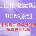 视频号直接搬运爆款素材,100%原创,不违规,抓紧时间用,免得过期后悔【揭秘】-我创创业-副业网-网络创业-资源分享-网课资源-学习教程-学知识-自媒体-抖音-视频号-小红书-网络项目,赚钱软件,副业,兼职,学生赚,挂机赚-我创创业-副业网-5ccy.cn