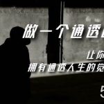 (7696期)觉醒-做一个通透强者,让你醍醐灌顶,拥有通透人生,掌握强大的秘密-我创创业-副业网-网络创业-资源分享-网课资源-学习教程-学知识-自媒体-抖音-视频号-小红书-网络项目,赚钱软件,副业,兼职,学生赚,挂机赚-我创创业-副业网-5ccy.cn