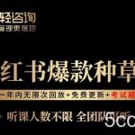 言若非-小红书爆款种草营,最值得入局的站外流量渠道!-我创创业-副业网-网络创业-资源分享-网课资源-学习教程-学知识-自媒体-抖音-视频号-小红书-网络项目,赚钱软件,副业,兼职,学生赚,挂机赚-我创创业-副业网-5ccy.cn