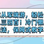 (7675期)靠从军端游,轻松日入三四百!冷门懒人玩法,保姆式教学.-我创创业-副业网-网络创业-资源分享-网课资源-学习教程-学知识-自媒体-抖音-视频号-小红书-网络项目,赚钱软件,副业,兼职,学生赚,挂机赚-我创创业-副业网-5ccy.cn