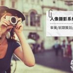 人像摄影系统摄影课-第4期 审美·前期策划·拍摄·人像精修·调色 全程干货-我创创业-副业网-网络创业-资源分享-网课资源-学习教程-学知识-自媒体-抖音-视频号-小红书-网络项目,赚钱软件,副业,兼职,学生赚,挂机赚-我创创业-副业网-5ccy.cn