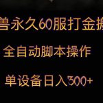 魔兽永久60服打金搬砖,脚本全自动操作,单设备日入300-我创创业-副业网-网络创业-资源分享-网课资源-学习教程-学知识-自媒体-抖音-视频号-小红书-网络项目,赚钱软件,副业,兼职,学生赚,挂机赚-我创创业-副业网-5ccy.cn