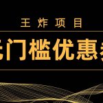 (7677期)王炸项目!无门槛优惠券,单号日入300 ,无需经验直接上手-我创创业-副业网-网络创业-资源分享-网课资源-学习教程-学知识-自媒体-抖音-视频号-小红书-网络项目,赚钱软件,副业,兼职,学生赚,挂机赚-我创创业-副业网-5ccy.cn