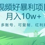 视频号暴利项目,多账号,可复制,红利期,月入10w 【揭秘】-我创创业-副业网-网络创业-资源分享-网课资源-学习教程-学知识-自媒体-抖音-视频号-小红书-网络项目,赚钱软件,副业,兼职,学生赚,挂机赚-我创创业-副业网-5ccy.cn