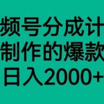 视频号分成计划,轻松无脑制作的爆款领域,日入2000-我创创业-副业网-网络创业-资源分享-网课资源-学习教程-学知识-自媒体-抖音-视频号-小红书-网络项目,赚钱软件,副业,兼职,学生赚,挂机赚-我创创业-副业网-5ccy.cn