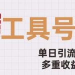 用工具号来破局,单日引流500 一条广告4位数多重收益变现玩儿法【揭秘】-我创创业-副业网-网络创业-资源分享-网课资源-学习教程-学知识-自媒体-抖音-视频号-小红书-网络项目,赚钱软件,副业,兼职,学生赚,挂机赚-我创创业-副业网-5ccy.cn