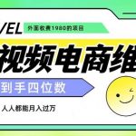 外面收费1980的短视频电商维权项目,一单到手四位数,喂饭级教学,人人都能月入过万【仅揭秘】-我创创业-副业网-网络创业-资源分享-网课资源-学习教程-学知识-自媒体-抖音-视频号-小红书-网络项目,赚钱软件,副业,兼职,学生赚,挂机赚-我创创业-副业网-5ccy.cn