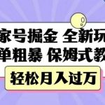 百家号掘金,全新玩法,简单粗暴,保姆式教学,轻松月入过万【揭秘】-我创创业-副业网-网络创业-资源分享-网课资源-学习教程-学知识-自媒体-抖音-视频号-小红书-网络项目,赚钱软件,副业,兼职,学生赚,挂机赚-我创创业-副业网-5ccy.cn