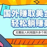 (7684期)赚美金项目 用好这几个网站 轻松在家完成躺赚美金-我创创业-副业网-网络创业-资源分享-网课资源-学习教程-学知识-自媒体-抖音-视频号-小红书-网络项目,赚钱软件,副业,兼职,学生赚,挂机赚-我创创业-副业网-5ccy.cn