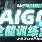 AIGC全能通识训练营第三期,一次掌握14大主流AI工具-我创创业-副业网-网络创业-资源分享-网课资源-学习教程-学知识-自媒体-抖音-视频号-小红书-网络项目,赚钱软件,副业,兼职,学生赚,挂机赚-我创创业-副业网-5ccy.cn