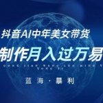 最新抖音AI图文中年美女带货项目,纯AI制作,小白也能轻松上手,单号轻松月入过万-我创创业-副业网-网络创业-资源分享-网课资源-学习教程-学知识-自媒体-抖音-视频号-小红书-网络项目,赚钱软件,副业,兼职,学生赚,挂机赚-我创创业-副业网-5ccy.cn