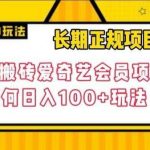 长期正规项目,手机搬砖爱奇艺会员项目,如何日入100 玩法【揭秘】-我创创业-副业网-网络创业-资源分享-网课资源-学习教程-学知识-自媒体-抖音-视频号-小红书-网络项目,赚钱软件,副业,兼职,学生赚,挂机赚-我创创业-副业网-5ccy.cn