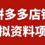(7667期)拼多多店铺虚拟项目,教科书式操作玩法,轻松月入1000-我创创业-副业网-网络创业-资源分享-网课资源-学习教程-学知识-自媒体-抖音-视频号-小红书-网络项目,赚钱软件,副业,兼职,学生赚,挂机赚-我创创业-副业网-5ccy.cn