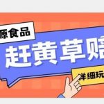 新资源食品赶黄草标签瑕疵打假赔付思路,光速下车,一单利润千 【详细玩法教程】【揭秘】-我创创业-副业网-网络创业-资源分享-网课资源-学习教程-学知识-自媒体-抖音-视频号-小红书-网络项目,赚钱软件,副业,兼职,学生赚,挂机赚-我创创业-副业网-5ccy.cn