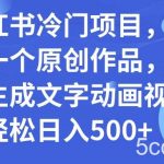 (7668期)小红书冷门项目,3分钟一个原创作品,软件生成文字动画视频,轻松日入500-我创创业-副业网-网络创业-资源分享-网课资源-学习教程-学知识-自媒体-抖音-视频号-小红书-网络项目,赚钱软件,副业,兼职,学生赚,挂机赚-我创创业-副业网-5ccy.cn