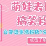 最新热门项目萌娃表情搞笑段子,自带流量涨粉快3分钟一条视频,小白也可轻松日赚300+-我创创业-副业网-网络创业-资源分享-网课资源-学习教程-学知识-自媒体-抖音-视频号-小红书-网络项目,赚钱软件,副业,兼职,学生赚,挂机赚-我创创业-副业网-5ccy.cn