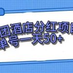 (7666期)零成本轻松赚钱,美团民宿体验馆,单号一天50-我创创业-副业网-网络创业-资源分享-网课资源-学习教程-学知识-自媒体-抖音-视频号-小红书-网络项目,赚钱软件,副业,兼职,学生赚,挂机赚-我创创业-副业网-5ccy.cn