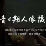 李觅青4期人像摄影线上课,审美/前期策划/拍摄/人像精修/调色-我创创业-副业网-网络创业-资源分享-网课资源-学习教程-学知识-自媒体-抖音-视频号-小红书-网络项目,赚钱软件,副业,兼职,学生赚,挂机赚-我创创业-副业网-5ccy.cn