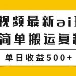 中视频计划最新掘金项目玩法,简单搬运复制,多种玩法批量操作,单日收益500 【揭秘】-我创创业-副业网-网络创业-资源分享-网课资源-学习教程-学知识-自媒体-抖音-视频号-小红书-网络项目,赚钱软件,副业,兼职,学生赚,挂机赚-我创创业-副业网-5ccy.cn