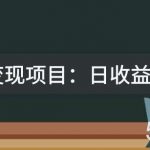 某收费2680的教辅变现项目:日收益3000 教引流,教变现,附资料和资源-我创创业-副业网-网络创业-资源分享-网课资源-学习教程-学知识-自媒体-抖音-视频号-小红书-网络项目,赚钱软件,副业,兼职,学生赚,挂机赚-我创创业-副业网-5ccy.cn